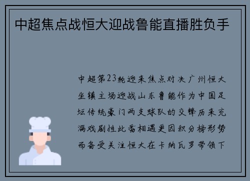 中超焦点战恒大迎战鲁能直播胜负手