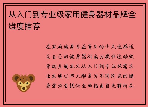 从入门到专业级家用健身器材品牌全维度推荐