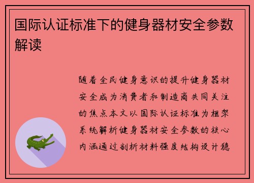 国际认证标准下的健身器材安全参数解读