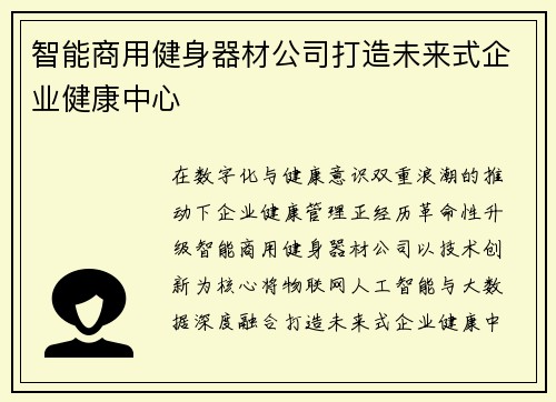 智能商用健身器材公司打造未来式企业健康中心
