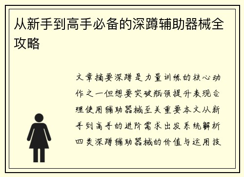 从新手到高手必备的深蹲辅助器械全攻略