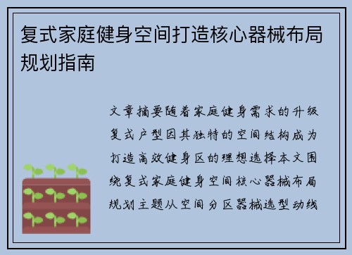 复式家庭健身空间打造核心器械布局规划指南