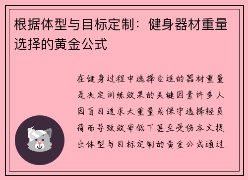 根据体型与目标定制：健身器材重量选择的黄金公式