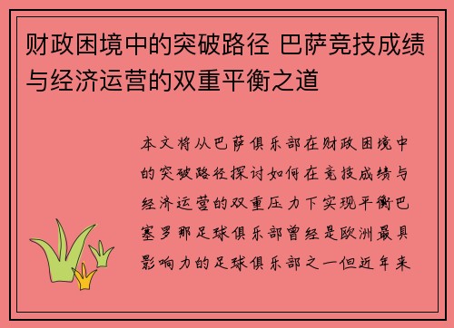 财政困境中的突破路径 巴萨竞技成绩与经济运营的双重平衡之道