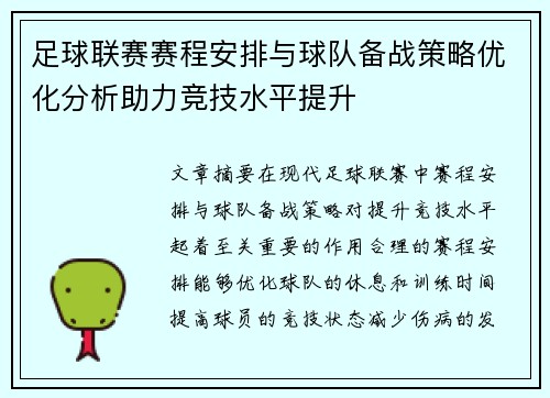 足球联赛赛程安排与球队备战策略优化分析助力竞技水平提升