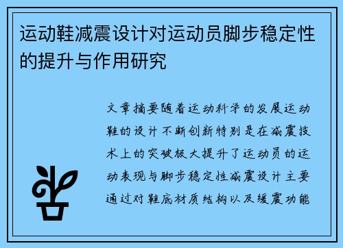 运动鞋减震设计对运动员脚步稳定性的提升与作用研究
