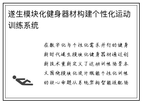 遂生模块化健身器材构建个性化运动训练系统