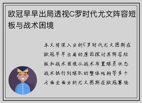 欧冠早早出局透视C罗时代尤文阵容短板与战术困境