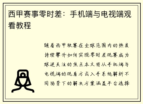 西甲赛事零时差：手机端与电视端观看教程