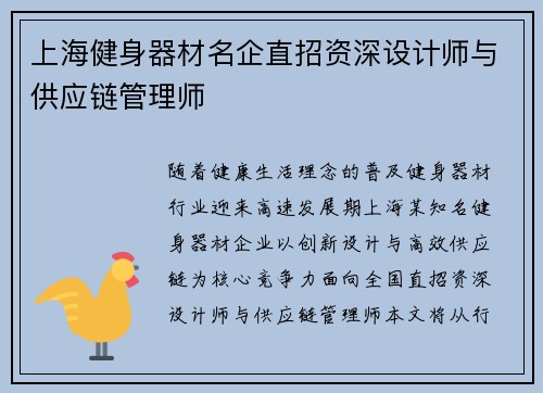 上海健身器材名企直招资深设计师与供应链管理师