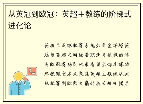 从英冠到欧冠：英超主教练的阶梯式进化论