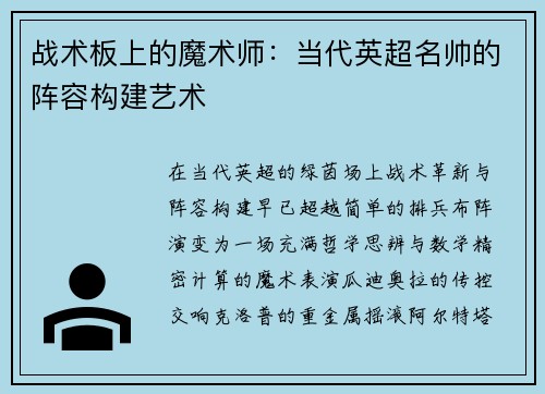 战术板上的魔术师：当代英超名帅的阵容构建艺术