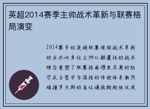 英超2014赛季主帅战术革新与联赛格局演变
