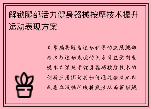 解锁腿部活力健身器械按摩技术提升运动表现方案