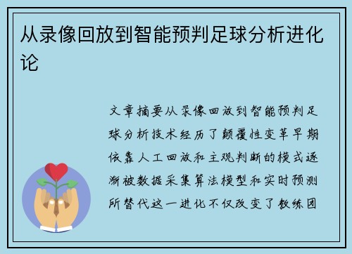 从录像回放到智能预判足球分析进化论