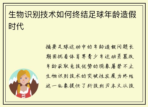 生物识别技术如何终结足球年龄造假时代