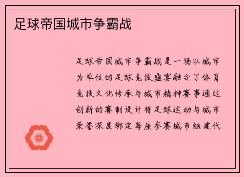 足球帝国城市争霸战