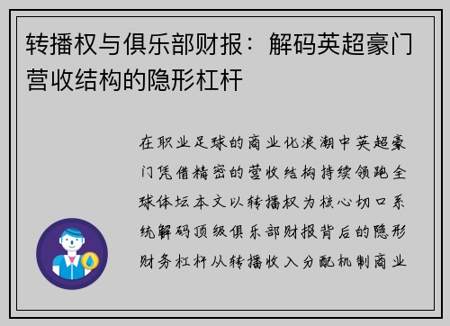 转播权与俱乐部财报：解码英超豪门营收结构的隐形杠杆