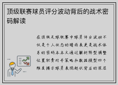 顶级联赛球员评分波动背后的战术密码解读