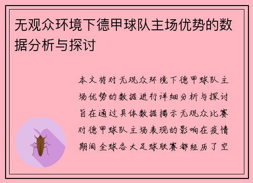 无观众环境下德甲球队主场优势的数据分析与探讨