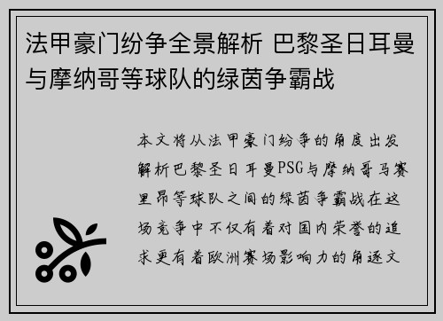 法甲豪门纷争全景解析 巴黎圣日耳曼与摩纳哥等球队的绿茵争霸战