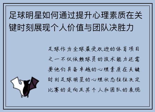 足球明星如何通过提升心理素质在关键时刻展现个人价值与团队决胜力