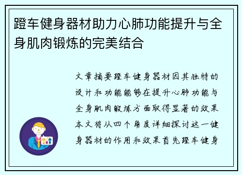 蹬车健身器材助力心肺功能提升与全身肌肉锻炼的完美结合