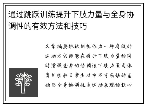 通过跳跃训练提升下肢力量与全身协调性的有效方法和技巧