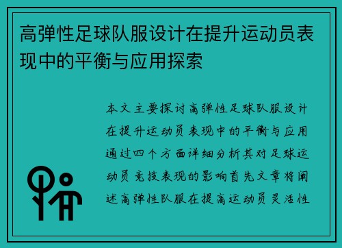 高弹性足球队服设计在提升运动员表现中的平衡与应用探索