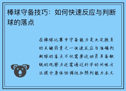 棒球守备技巧：如何快速反应与判断球的落点