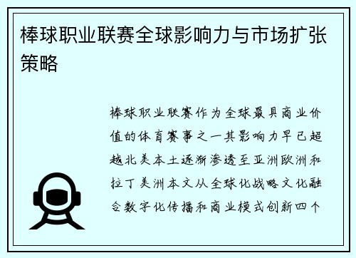 棒球职业联赛全球影响力与市场扩张策略