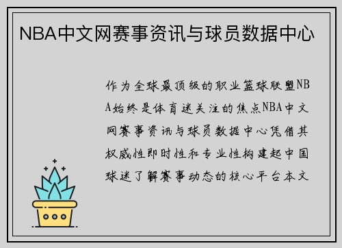 NBA中文网赛事资讯与球员数据中心