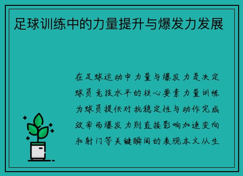 足球训练中的力量提升与爆发力发展