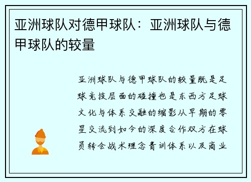 亚洲球队对德甲球队：亚洲球队与德甲球队的较量
