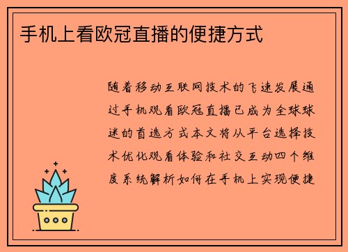手机上看欧冠直播的便捷方式
