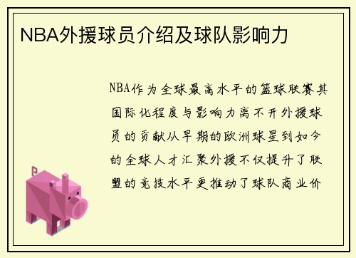 NBA外援球员介绍及球队影响力