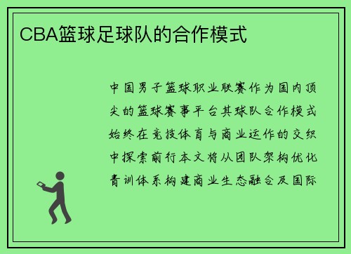 CBA篮球足球队的合作模式