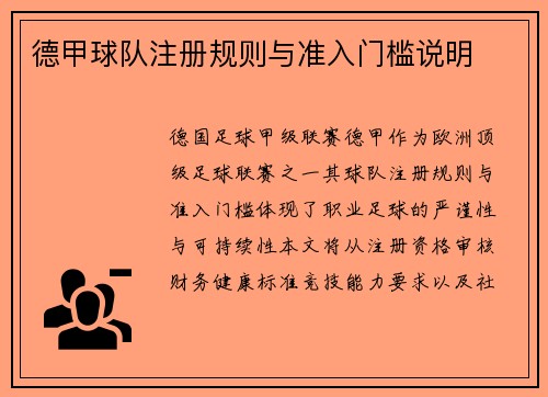 德甲球队注册规则与准入门槛说明