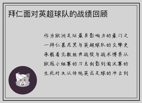 拜仁面对英超球队的战绩回顾