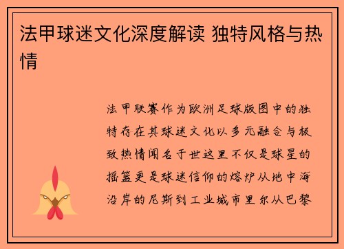 法甲球迷文化深度解读 独特风格与热情