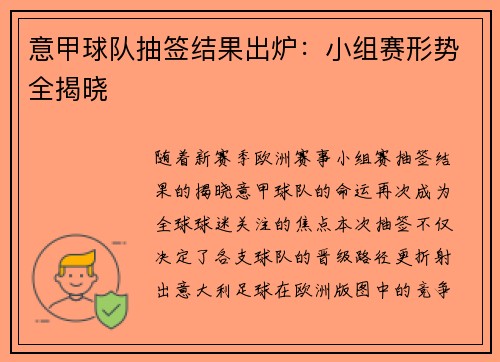 意甲球队抽签结果出炉：小组赛形势全揭晓