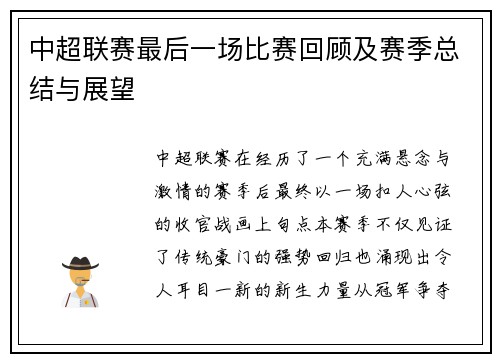 中超联赛最后一场比赛回顾及赛季总结与展望