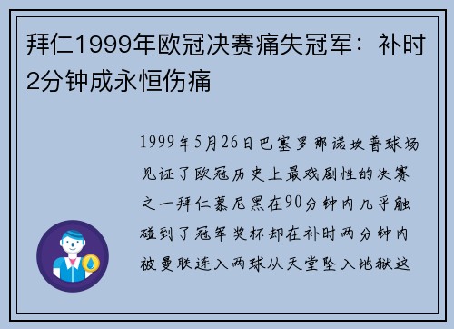 拜仁1999年欧冠决赛痛失冠军：补时2分钟成永恒伤痛