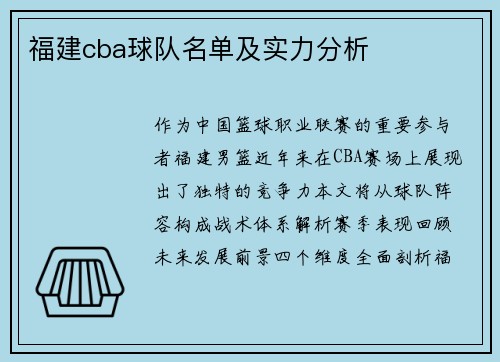 福建cba球队名单及实力分析