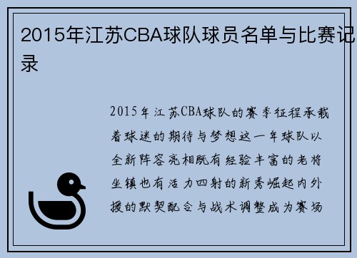 2015年江苏CBA球队球员名单与比赛记录