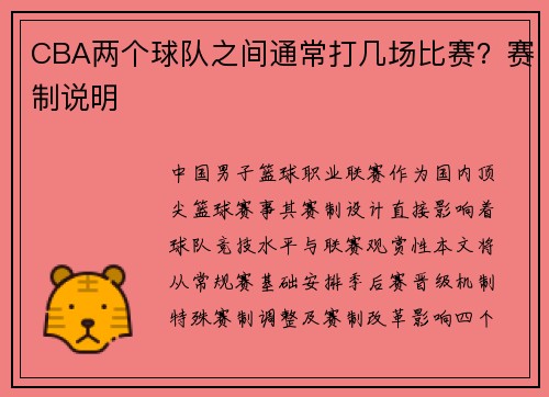 CBA两个球队之间通常打几场比赛？赛制说明