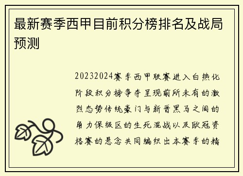 最新赛季西甲目前积分榜排名及战局预测