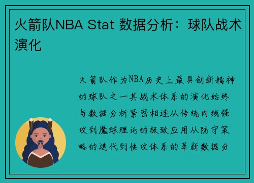 火箭队NBA Stat 数据分析：球队战术演化