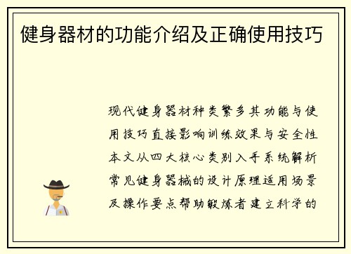 健身器材的功能介绍及正确使用技巧