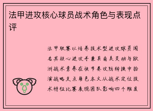 法甲进攻核心球员战术角色与表现点评